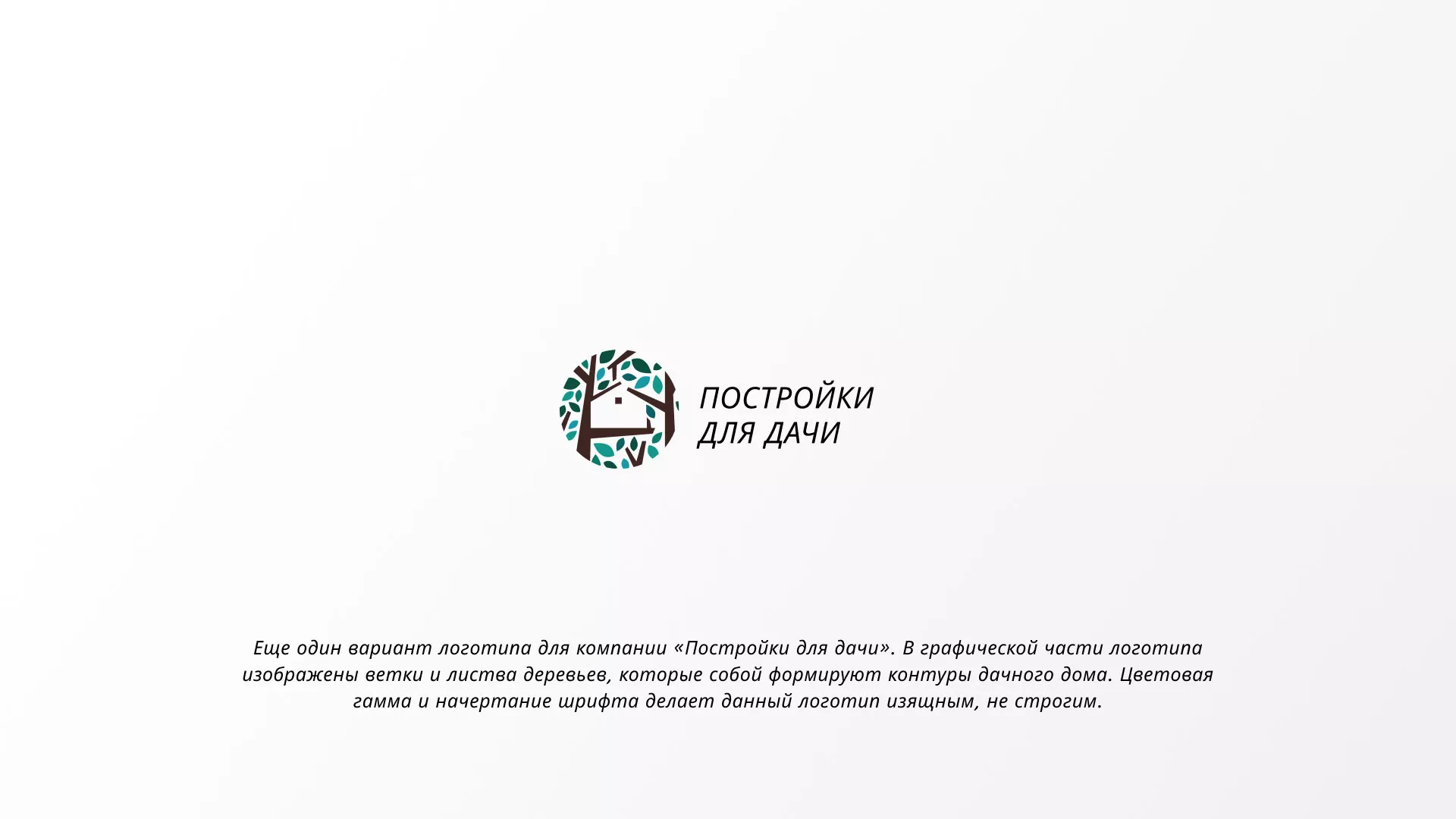 Создание логотипа компании «Постройки для дачи» в Нарьян-Маре