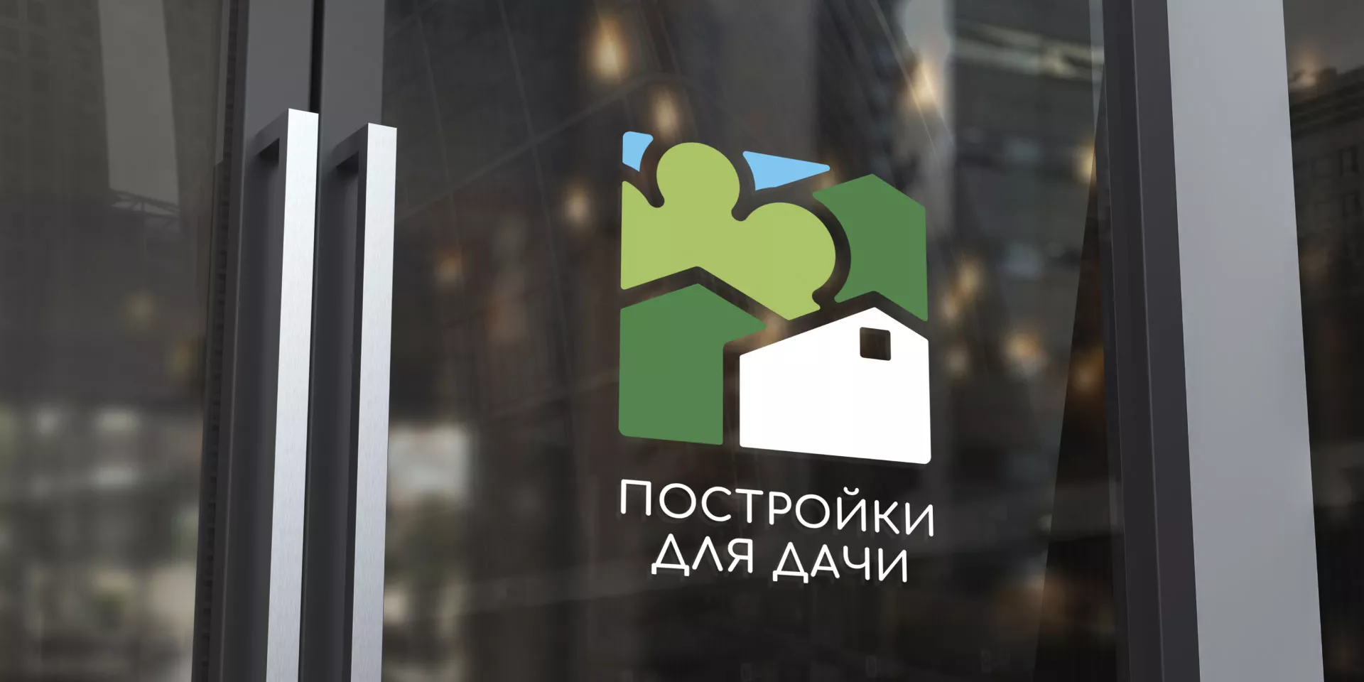 Разработка логотипа в Нарьян-Маре для компании «Постройки для дачи»