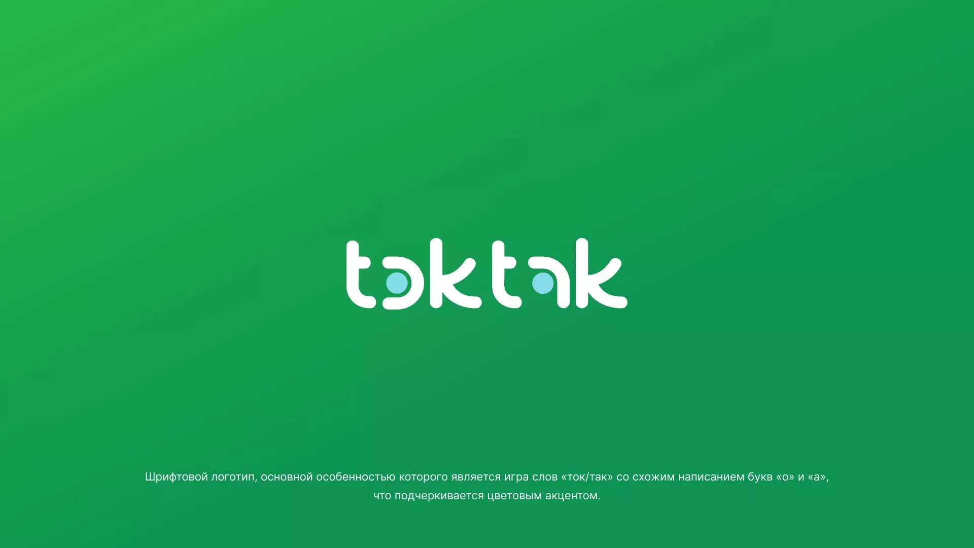 Разработка логотипа компании «Ток-Так» в Нарьян-Маре
