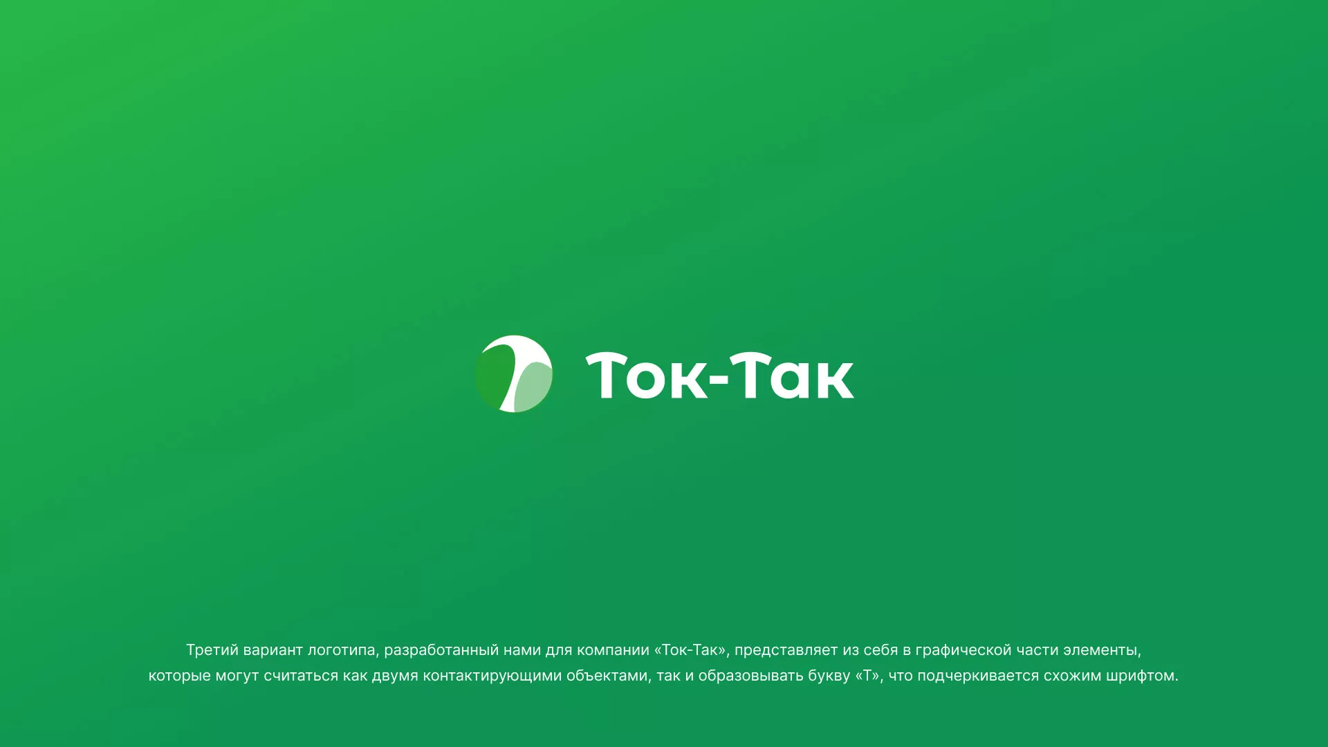 Разработка логотипа аутсорсинговой компании «Ток-Так» в Нарьян-Маре