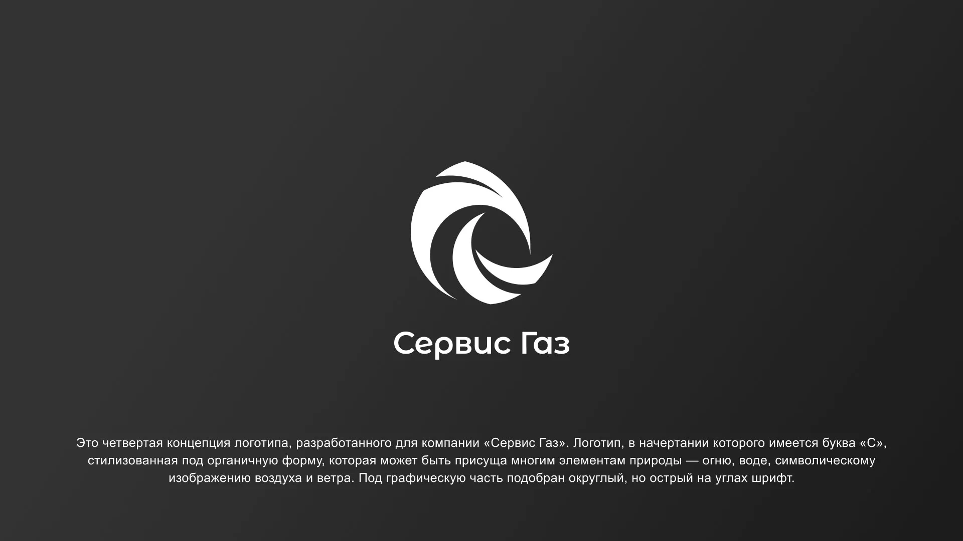 Создание логотипа газовой компании «Сервис Газ» в Нарьян-Маре