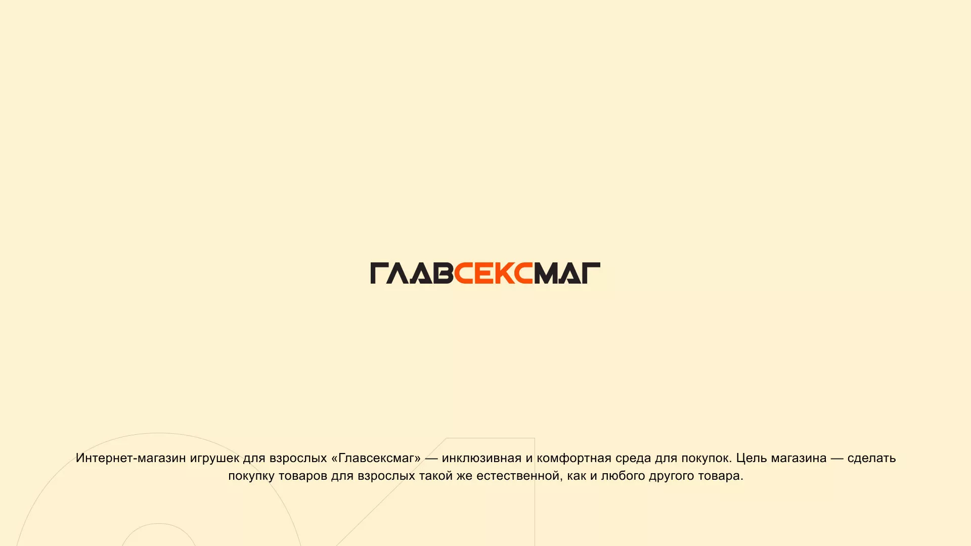 Создание интернет-магазина «Главсексмаг» в Нарьян-Маре