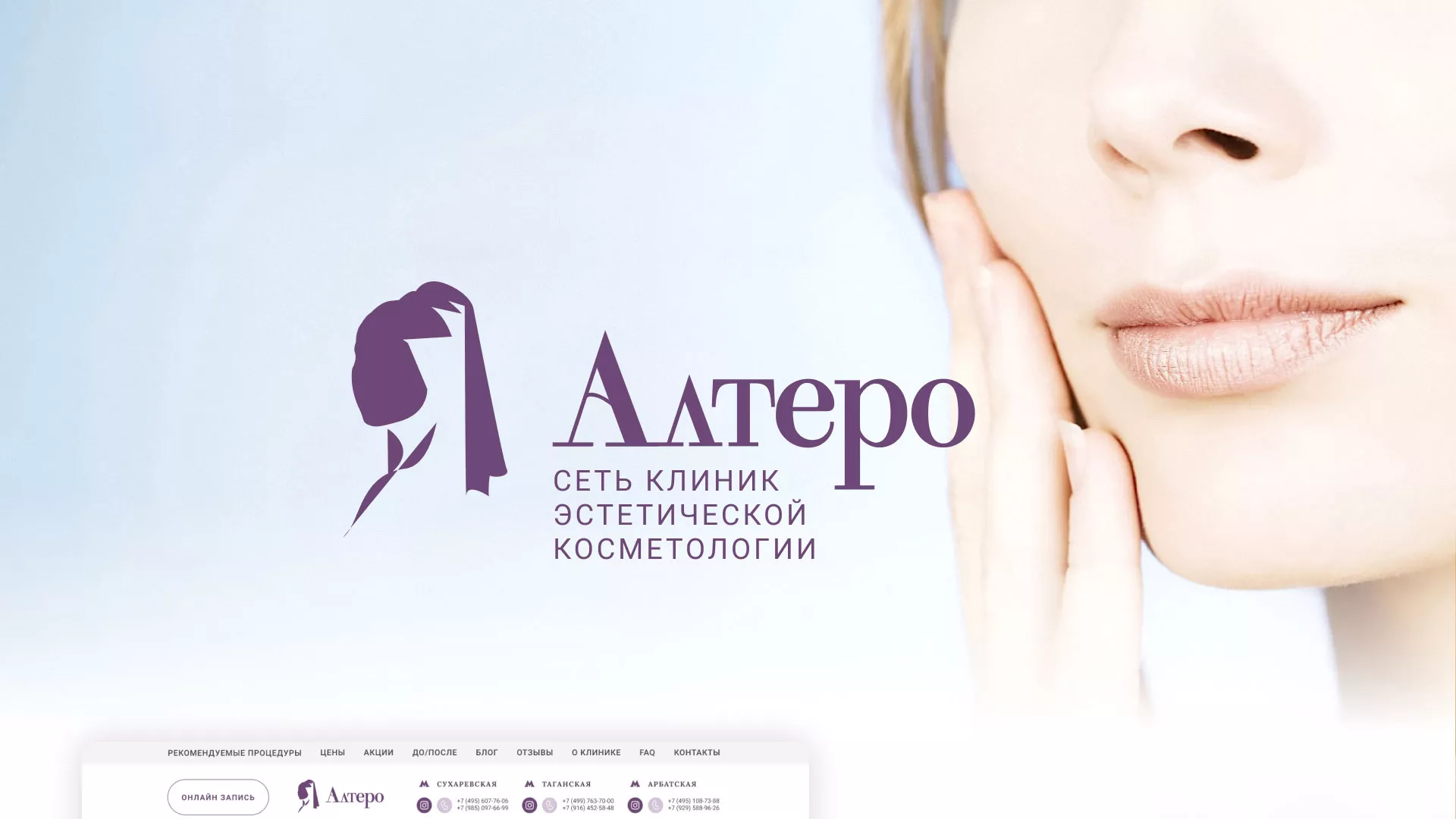 Создание сайта сети клиник эстетической косметологии «Алтеро» в Нарьян-Маре