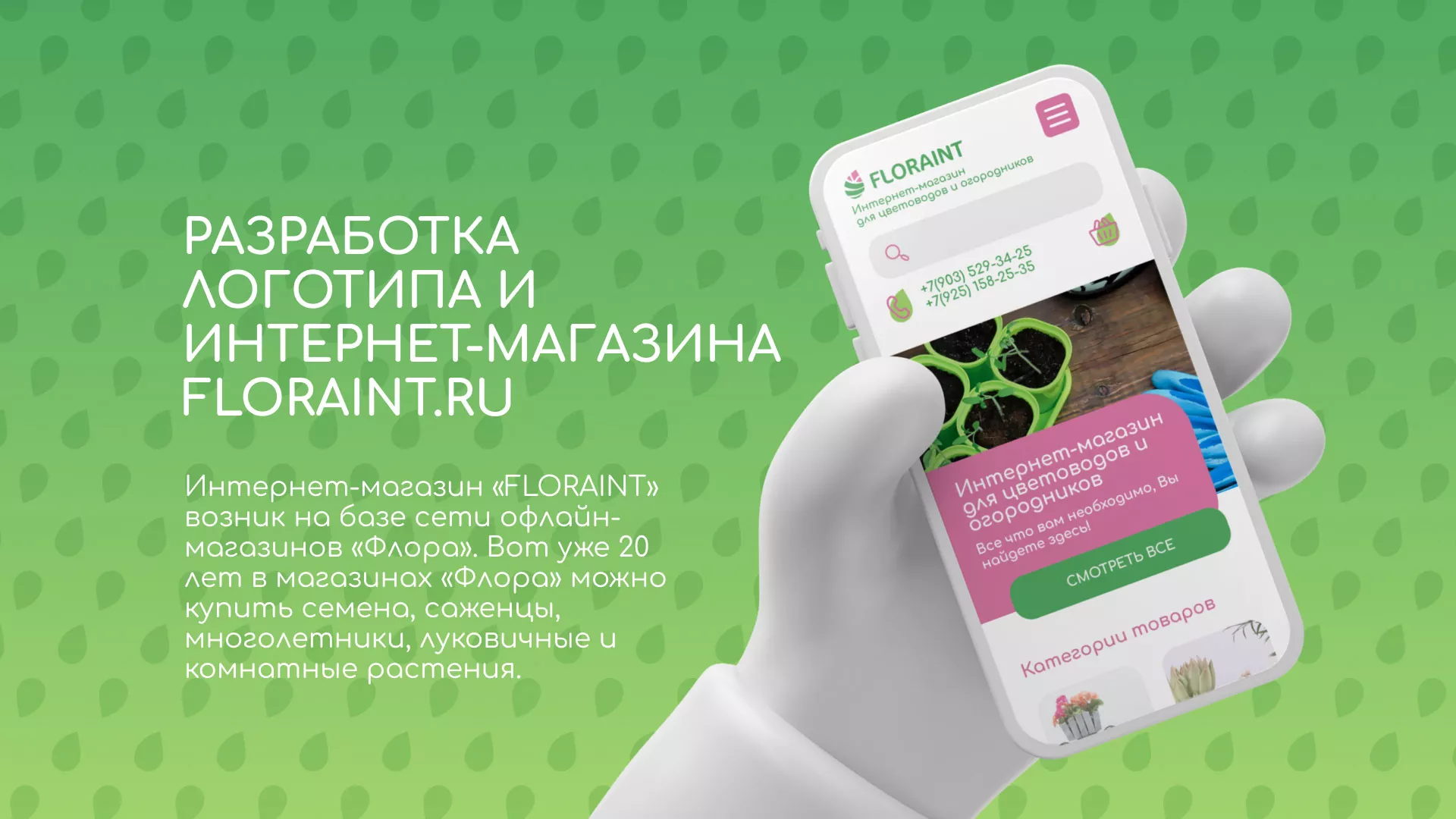 Создание логотипа и интернет-магазина «FLORAINT» в Нарьян-Маре