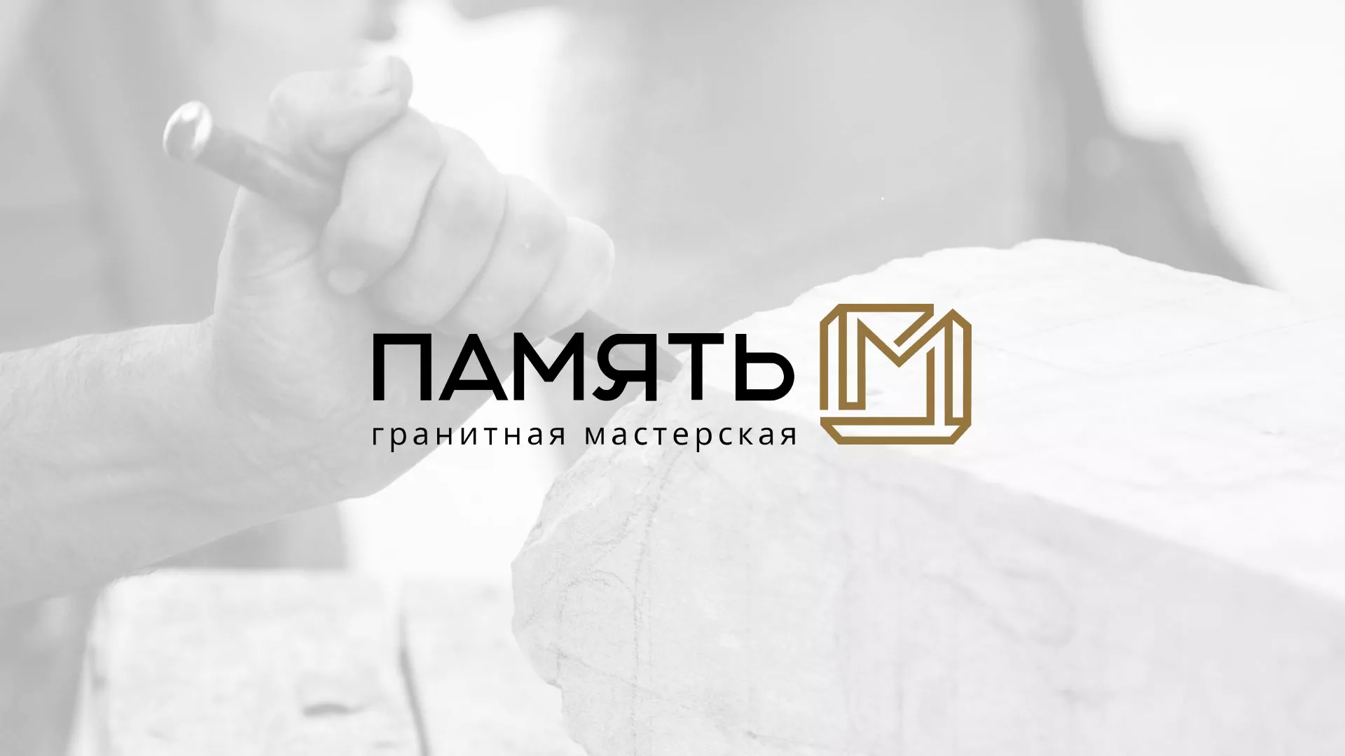 Разработка логотипа и сайта компании «Память-М» в Нарьян-Маре