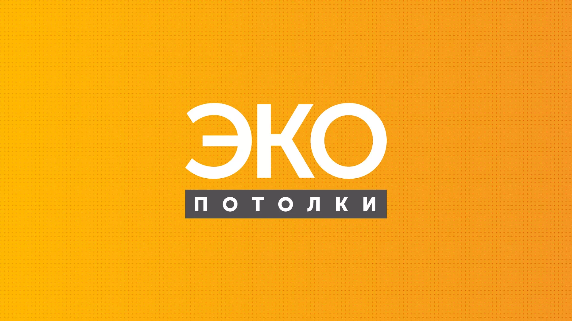Разработка сайта по натяжным потолкам «Эко Потолки» в Нарьян-Маре