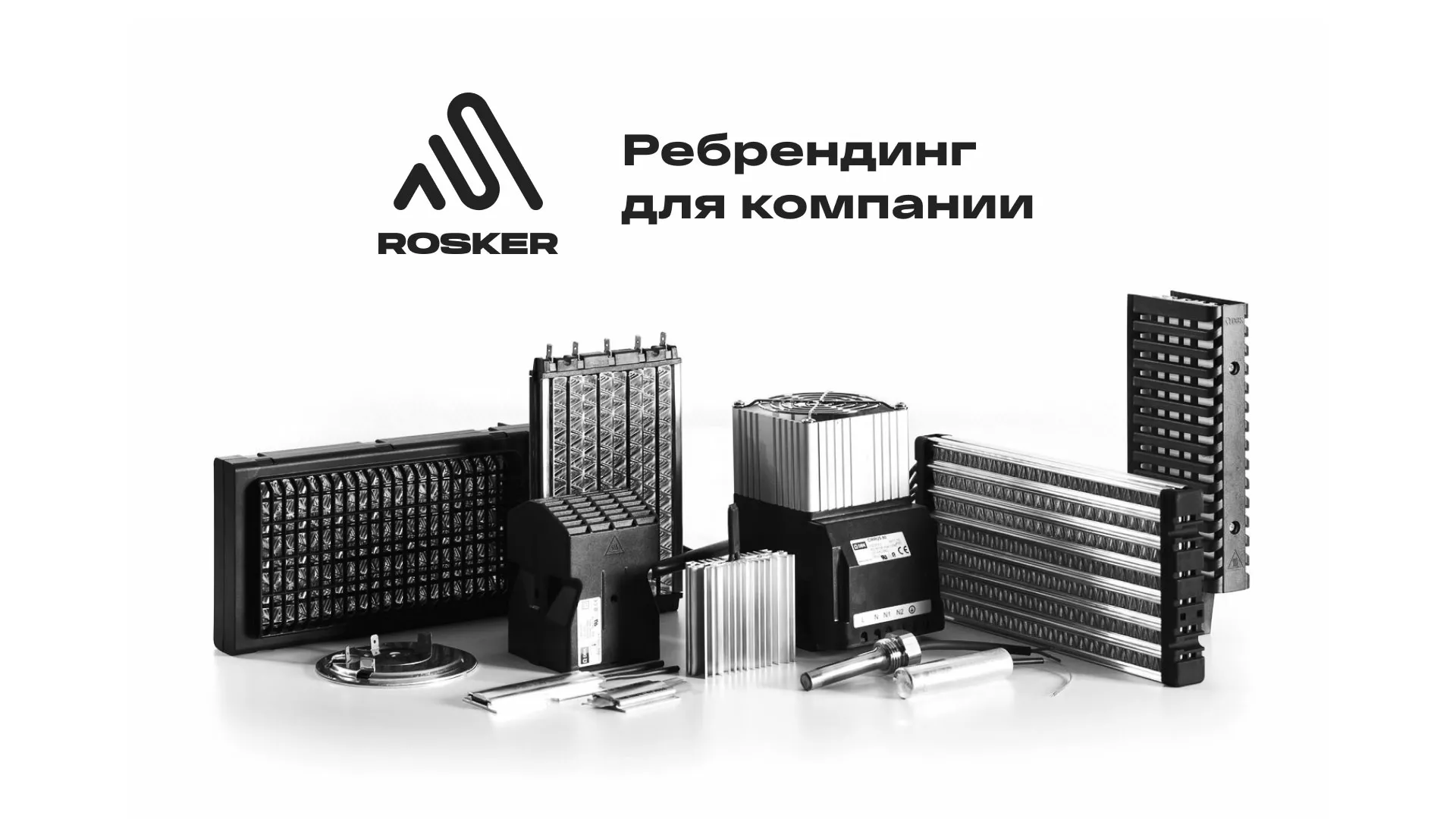 Ребрендинг компании «Rosker» и редизайн сайта в Нарьян-Маре