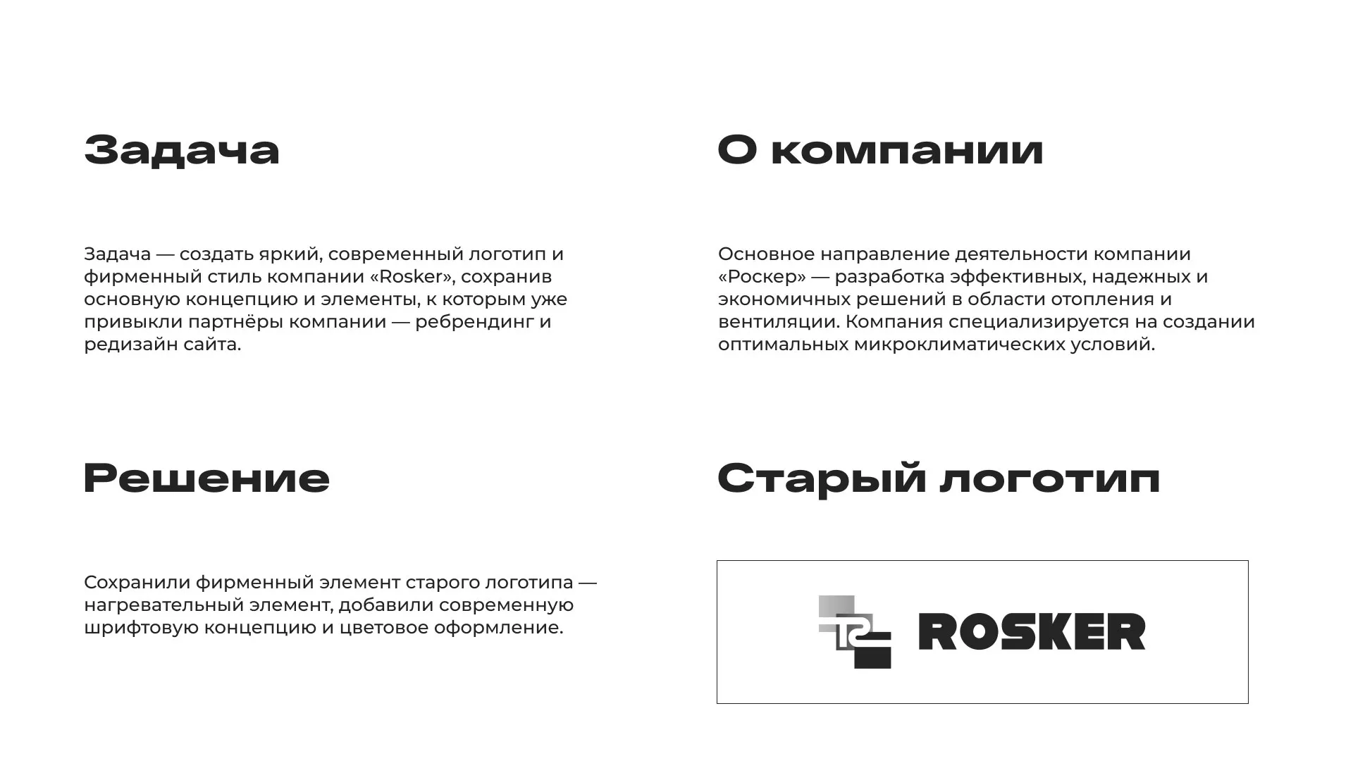 Ребрендинг компании «Rosker» и редизайн сайта в Нарьян-Маре