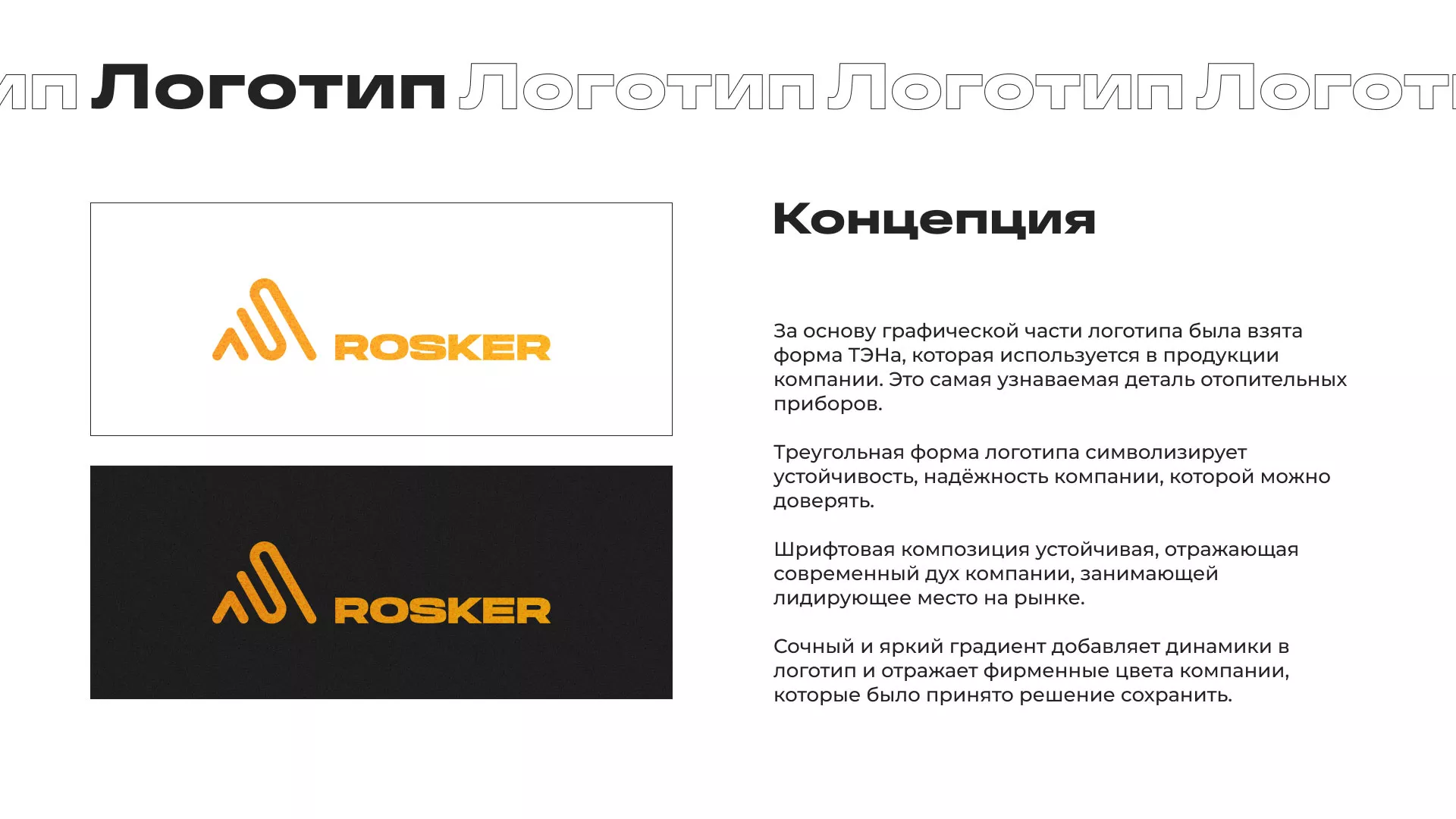 Ребрендинг компании «Rosker» и редизайн сайта в Нарьян-Маре
