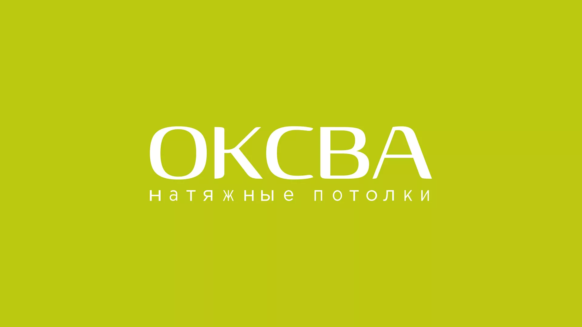 Создание сайта по продаже натяжных потолков для компании «ОКСВА» в Нарьян-Маре