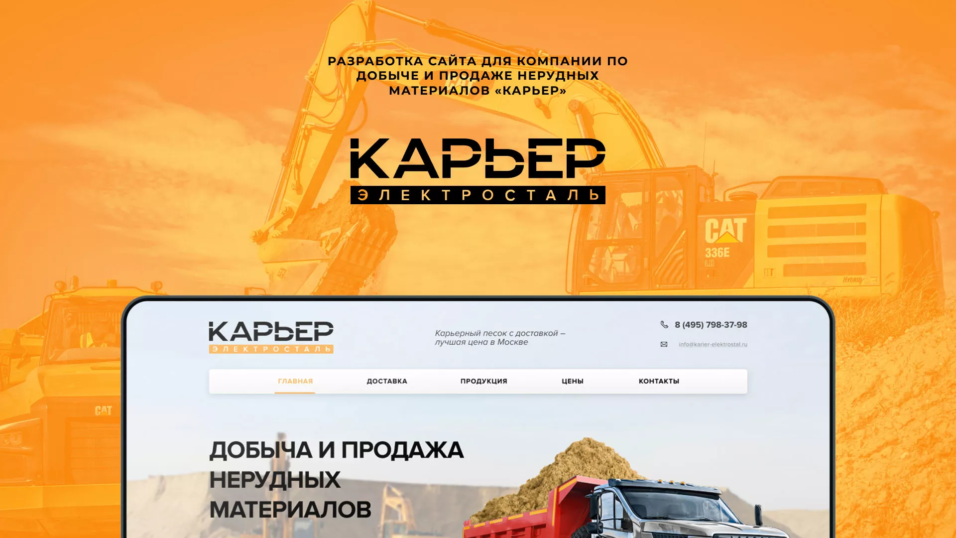 Разработка сайта по продаже нерудных материалов «Карьер» в Нарьян-Маре