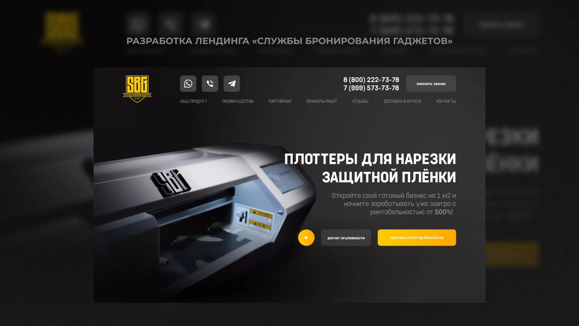 Разработка лендинга «Службы бронирования гаджетов» в Нарьян-Маре
