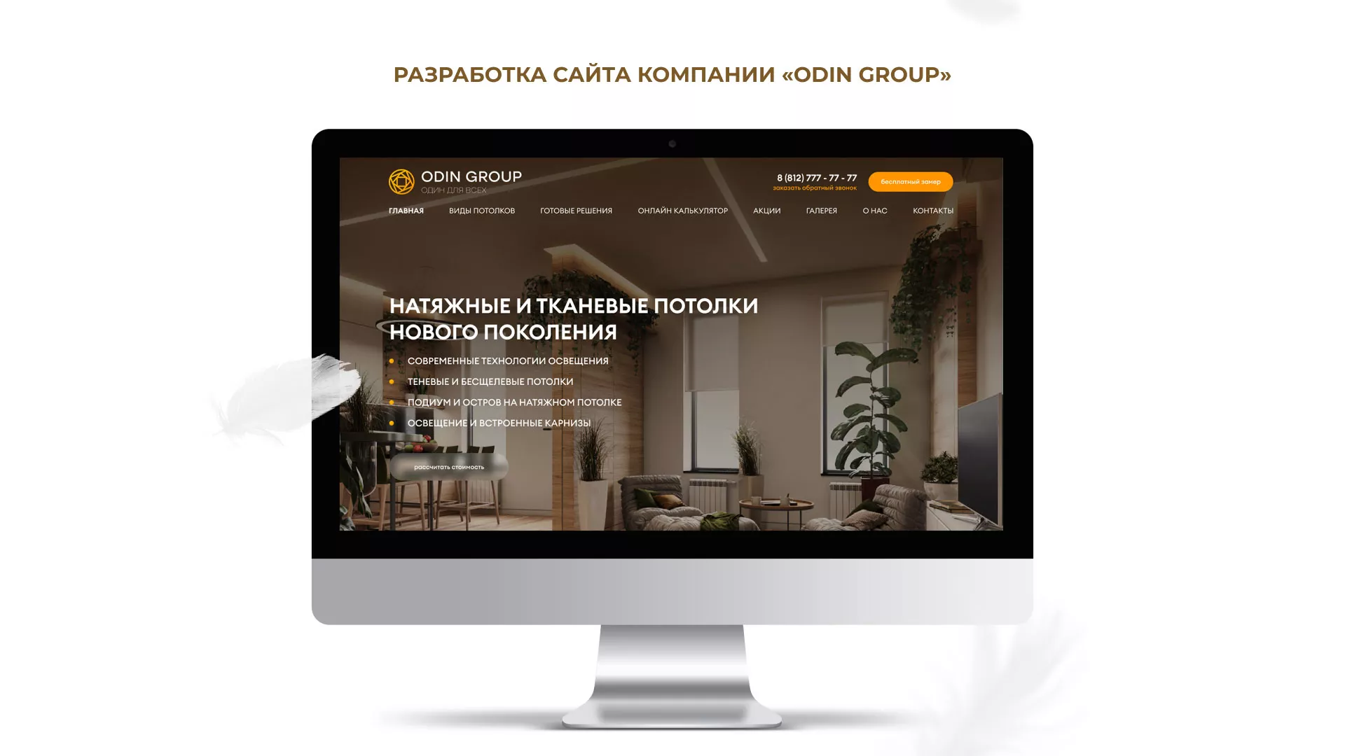 Разработка сайта в Нарьян-Маре для компании «ODIN GROUP» по установке натяжных потолков