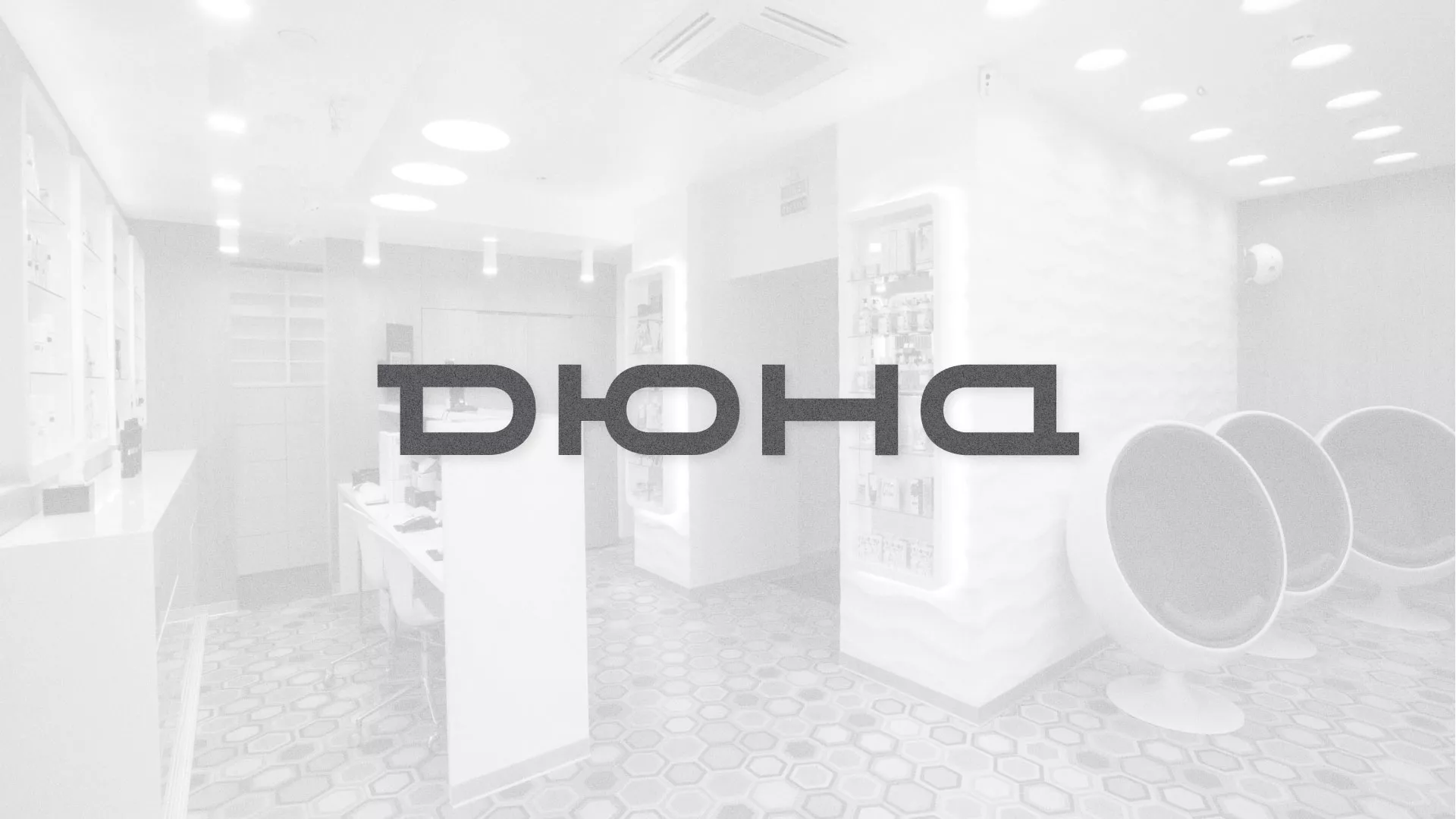 Разработка сервиса онлайн-записи для сети салонов красоты «ДЮНА» в Нарьян-Маре