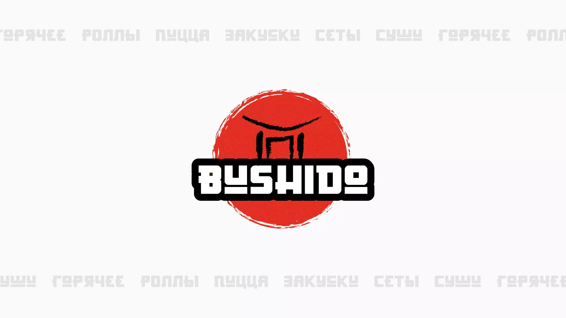 Разработка сайта для пиццерии «BUSHIDO» в Нарьян-Маре