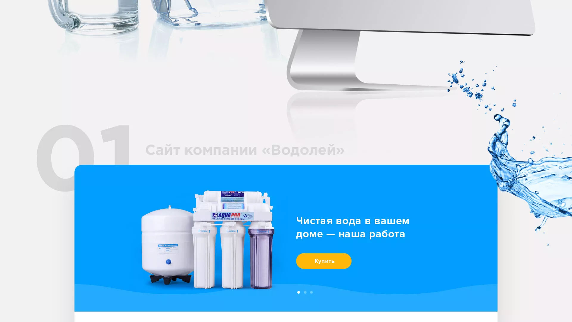 Создание интернет-магазина «Водолей» по продаже фильтров очистных сооружений в Нарьян-Маре