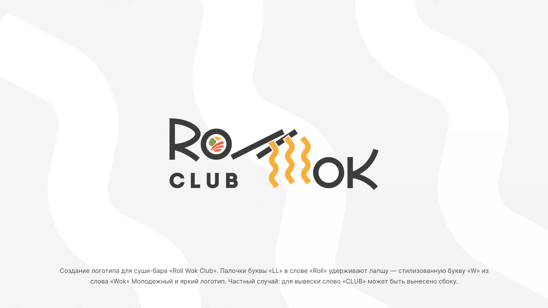 Создание логотипа суши-бара «Roll Wok Club» в Нарьян-Маре