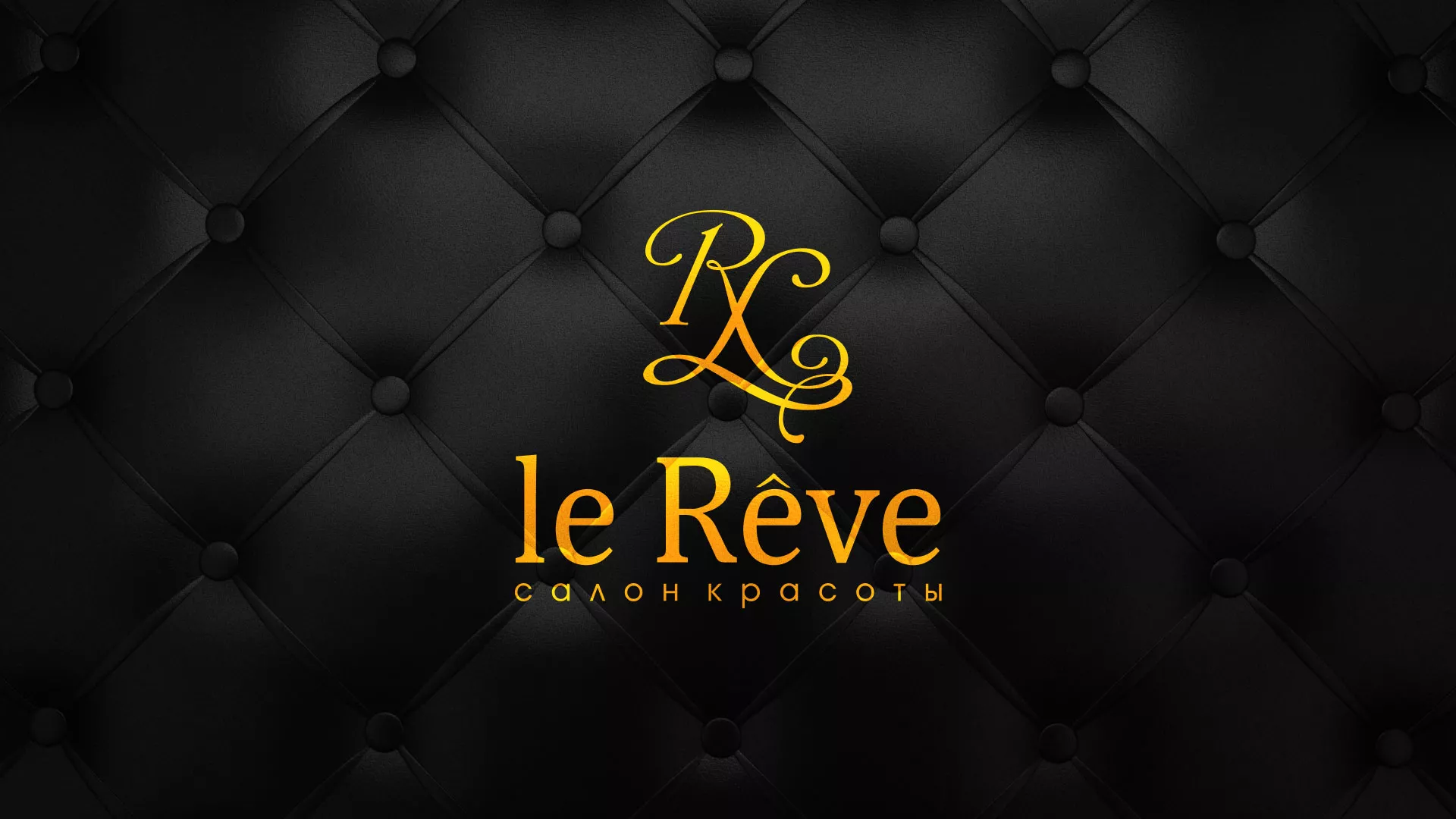 Разработка листовок для салона красоты «Le Reve» в Нарьян-Маре