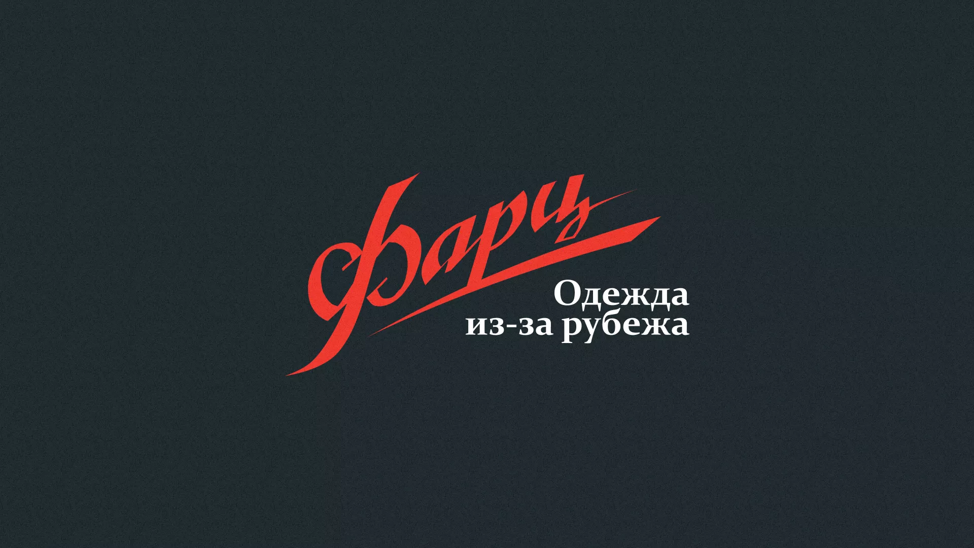 Разработка логотипа магазина «Фарц» в Нарьян-Маре